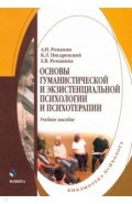 Основы гуманистической и экзистенциальн.психологии