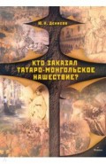 Кто заказал татаро-монгольское нашествие?