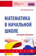 Математика в начальной школе. Методика обучения