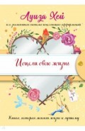 Исцели свою жизнь