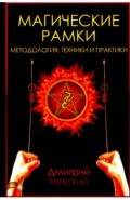 Магические рамки. Методология, техника и практика
