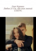 Любов 21 Ст. або так званий СТАТУС