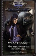 Участковый. От пистолета до кольца