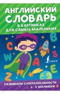 Английский словарь в картинках для самых маленьких