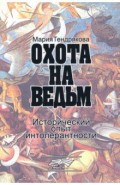 Охота на ведьм. Исторический опыт интолернатности