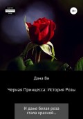 Черная Принцесса: История Розы