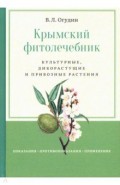 Крымский фитолечебник