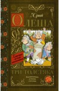 Три толстяка