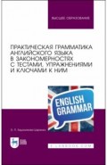 Практическая грамматика англ.яз.в законом.с тестам