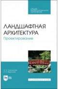 Ландшафтная архитектура.Проектирование.СПО