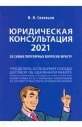 Юридическая консультация — 2021. 20 самых популярных вопросов юристу