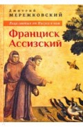 Лица святых от Иисуса к нам. Франциск Ассизский