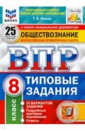 ВПР ФИОКО Обществознание 8кл. 25 вариантов. ТЗ