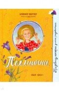 Про девочку, которая… Поллианна