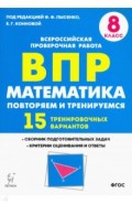 Математика 8кл Подготовка к ВПР (15 трен.вар)
