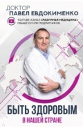 Быть здоровым в нашей стране