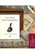 Обстановочка. Избранные стихотворения. Подробный иллюстрированный комментарий