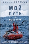 Мой путь к мысу Горн. Наедине со стихией и самим собой