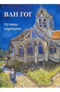 Ван Гог. Лучшие картины
