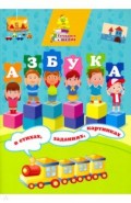 Азбука в стихах, заданиях, картинках
