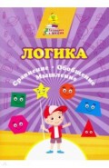 Логика. Сравнение, обобщение, мышление: Сборник
