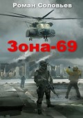 Зона-69