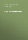 Красильниковы