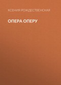Опера оперу
