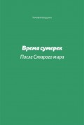 Время сумерек. После Старого мира