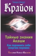 Крайон. Тайные знания Акаши. Как подчинить себе энергию перемен