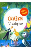 Сказки Г. Х. Андерсена