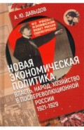 Новая экономическая политика. Власть, народ, хозяйство в послереволюционной России (1921-1929 гг.)