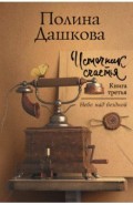 Источник счастья. Книга третья