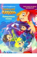 Сказочный патруль. Потерянные сказки