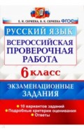 ВПР Русский язык 6кл. 10 вар. Экзам. задания