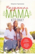 Разумная мама. Кто она?