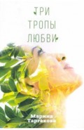Три тропы любви