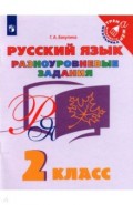 Русский язык 2кл Разноуровневые задания