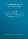 Цифровая корпоративная культура предпринимательского университета