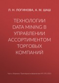 Технологии Data Mining в управлении ассортиментом торговых компаний