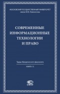 Современные информационные технологии и право