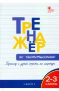 Тренажёр по чистописанию. Переход с узкой строки на широкую. 2&ndash;3 классы