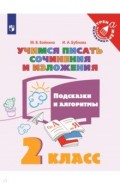 Учимся писать сочин.и излож. Подсказки и алг 2кл