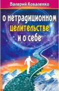 О нетрадиционном целитестельстве и о себе