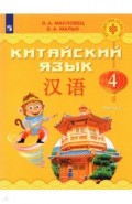 Китайский язык 4кл ч2 [Учебник]