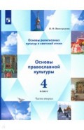 Осн.религ.культ.Осн.правосл.культ 4кл ч2 [Учебник]