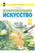 Изобразительное искусство 2кл [Учебник]