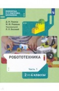 Робототехника 2-4кл ч1 [Учебник]