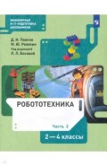 Робототехника 2-4кл ч2 [Учебник]