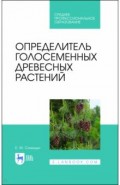 Определитель голосеменных древесных растений.СПО